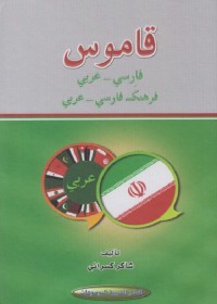 قاموس فارسي عربي